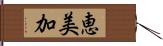 恵美加 Hand Scroll