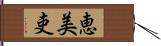 恵美吏 Hand Scroll