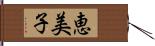 恵美子 Hand Scroll