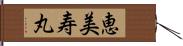 恵美寿丸 Hand Scroll