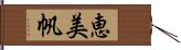 恵美帆 Hand Scroll