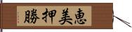 恵美押勝 Hand Scroll