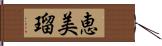 恵美瑠 Hand Scroll