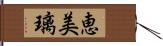 恵美璃 Hand Scroll
