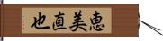 恵美直也 Hand Scroll