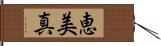 恵美真 Hand Scroll
