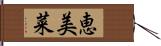 恵美菜 Hand Scroll