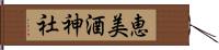 恵美酒神社 Hand Scroll