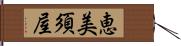 恵美須屋 Hand Scroll