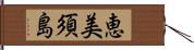 恵美須島 Hand Scroll