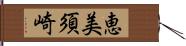 恵美須崎 Hand Scroll