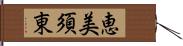 恵美須東 Hand Scroll