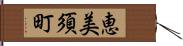 恵美須町 Hand Scroll
