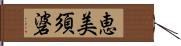 恵美須碆 Hand Scroll