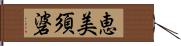 恵美須碆 Hand Scroll