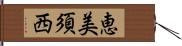 恵美須西 Hand Scroll