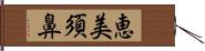 恵美須鼻 Hand Scroll