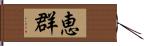 恵群 Hand Scroll