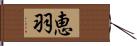 恵羽 Hand Scroll