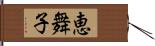 恵舞子 Hand Scroll