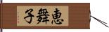 恵舞子 Hand Scroll