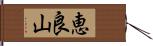 恵良山 Hand Scroll