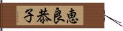 恵良恭子 Hand Scroll