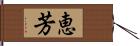 恵芳 Hand Scroll