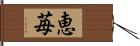 恵苺 Hand Scroll
