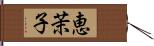 恵茉子 Hand Scroll