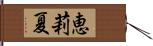 恵莉夏 Hand Scroll