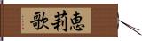 恵莉歌 Hand Scroll