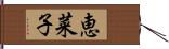 恵菜子 Hand Scroll