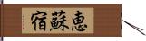 恵蘇宿 Hand Scroll