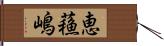 恵蘓嶋 Hand Scroll