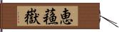 恵蘓嶽 Hand Scroll