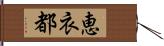 恵衣都 Hand Scroll