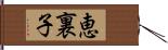 恵裏子 Hand Scroll