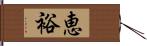 恵裕 Hand Scroll