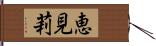 恵見莉 Hand Scroll