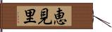 恵見里 Hand Scroll