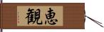恵観 Hand Scroll