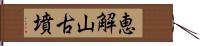 恵解山古墳 Hand Scroll