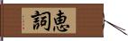 恵詞 Hand Scroll