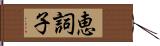 恵詞子 Hand Scroll