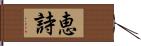 恵詩 Hand Scroll