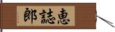 恵誌郎 Hand Scroll