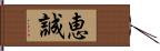 恵誠 Hand Scroll