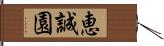 恵誠園 Hand Scroll