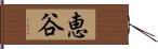 恵谷 Hand Scroll